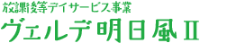 放課後等デイサービス事業 ヴェルデ明日風Ⅱ