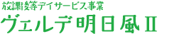 放課後等デイサービス事業　ヴェルデ明日風Ⅱ