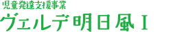 児童発達支援事業 ヴェルデ明日風Ⅰ