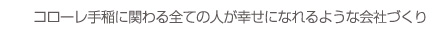 コローレ手稲に関わる全ての人が幸せになれるような会社作り