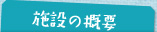 施設の概要