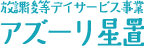 児童デイサービスセンター アズーリ星置 事業者番号0110401981