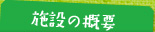 施設の概要