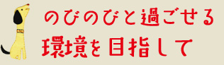 のびのびと過ごせる環境を目指して
