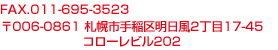FAX.011-695-3523 〒006-0861　札幌市手稲区新明日風2丁目17-45