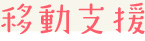 移動支援