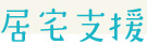 居宅支援