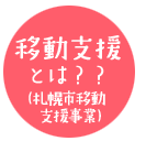 移動支援とは?