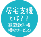 居宅支援とは?