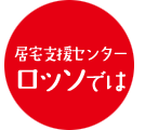 居宅支援センターロッソでは
