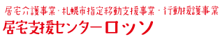 児童デイサービスセンター ヴェルデ新発寒 事業者番号0110401445