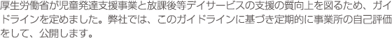 放課後等デイサービスガイドラインについて