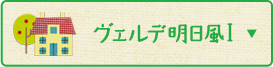 ヴェルデ明日風Ⅰ