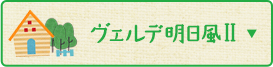 ヴェルデ明日風Ⅱ