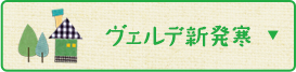 ヴェルデ新発寒