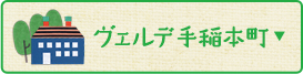 ヴェルデ手稲本町