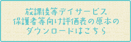 放課後等デイサービス保護者等向け評価表原本のダウンロードはこちら