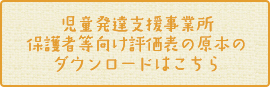 児童発達支援事業所保護者等評価表の原本のダウンロードはこちら