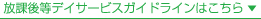 放課後等デイサービスガイドラインはこちら