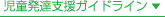 児童発達支援ガイドラインはこちら