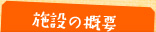 施設の概要