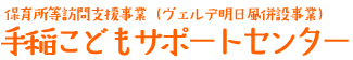 児童デイサービスセンター 手稲こどもサポートセンター 事業者番号0110401445