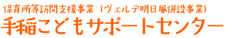 児童デイサービスセンター　手稲こどもサポートセンター　事業者番号0110401445