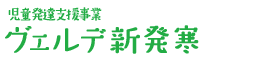 児童デイサービスセンター ヴェルデ新発寒 事業者番号0110401445