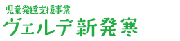 児童デイサービスセンター　ヴェルデ新発寒　事業者番号0110401445