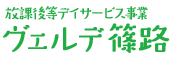 児童デイサービスセンター ヴェルデ篠路 事業者番号0110400256