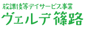 児童デイサービスセンター　ヴェルデ篠路　事業者番号0110400256