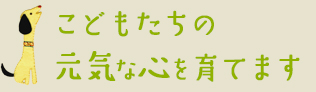 ひとりひとりの成長を見守ります。