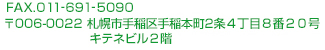 〒006-0022 札幌市手稲区手稲本町2条４丁目８番２０号キテネビル２階