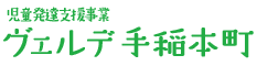 児童発達支援事業 ヴェルデ手稲本町 事業者番号0150202836
