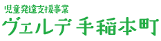 児童発達支援事業　ヴェルデ手稲本町　事業者番号0150202836